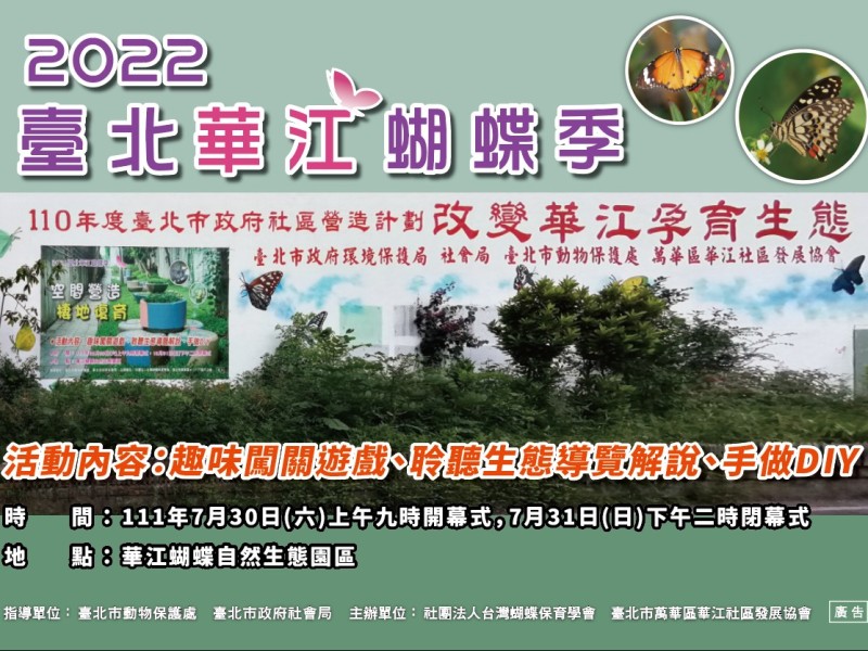 【臺北華江蝴蝶季】07/30(六)-31(日)綠色生態永續市集