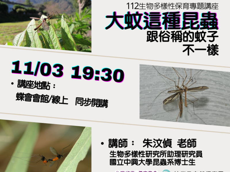 2023/11/03生物多樣性保育專題講座–大蚊這種昆蟲跟俗稱的蚊子不一樣