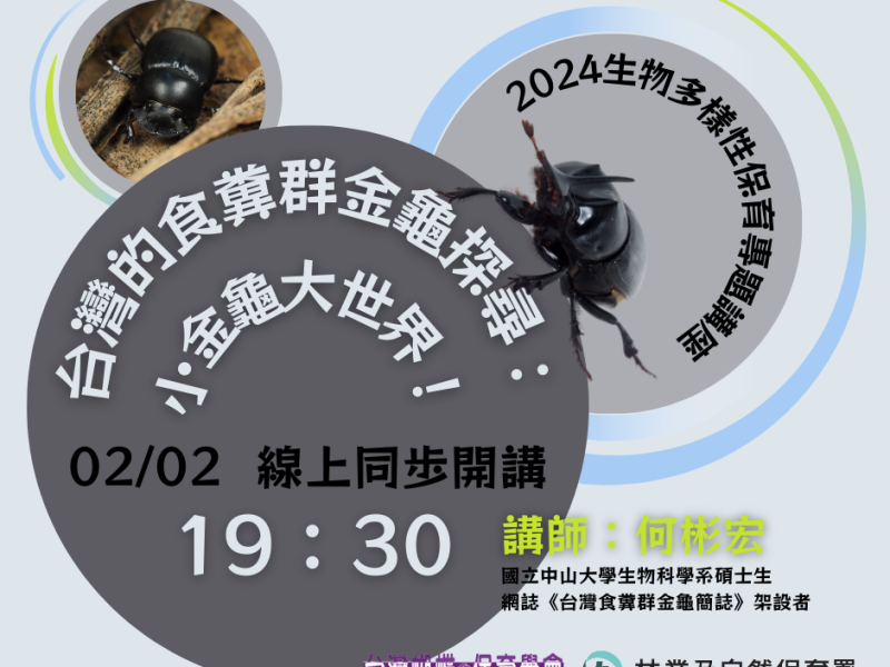 2024/02/02生物多樣性保育專題講座–台灣的食糞群金龜探尋：小金龜大世界！