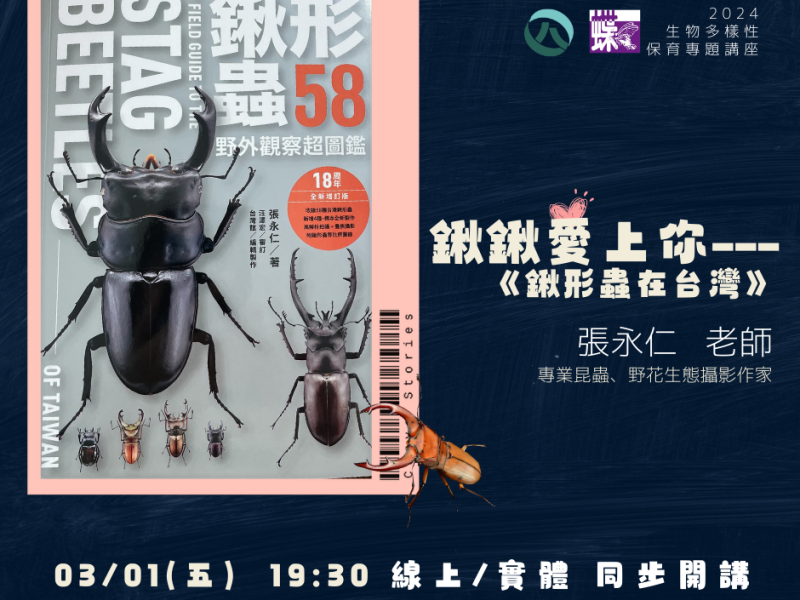 2024/03/01生物多樣性保育專題講座：鍬鍬愛上你—《鍬形蟲在台灣》