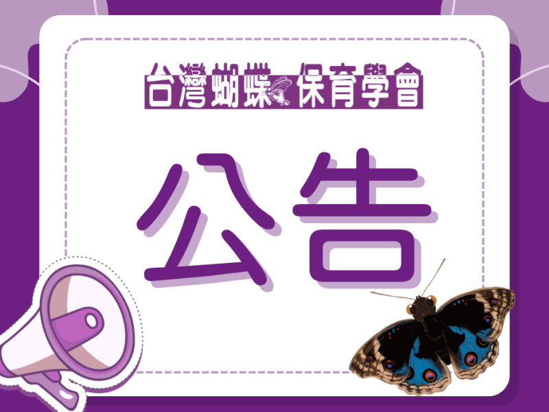 【教育部】2024蝴蝶環境教育校園一日課程—申請通過學校